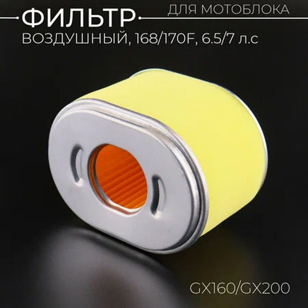 Элемент воздушного фильтра мотоблока 168/170F (GX160/GX200) (6.5/7Hp ...