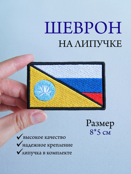 Шеврон на липучке - Флаги России и Калмыкии - купить с доставкой по ...