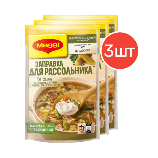 Заправка для рассольника Maggi 200г 3 шт - купить с доставкой по ...