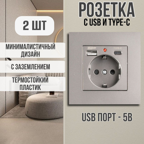 Розетка с USB и Type-C портами для заряда устройства, с заземлением ...