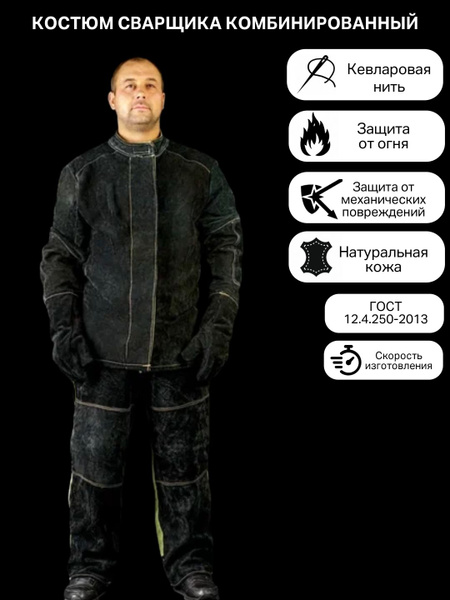 Костюм сварщика комбинированный (летний) - купить с доставкой по ...