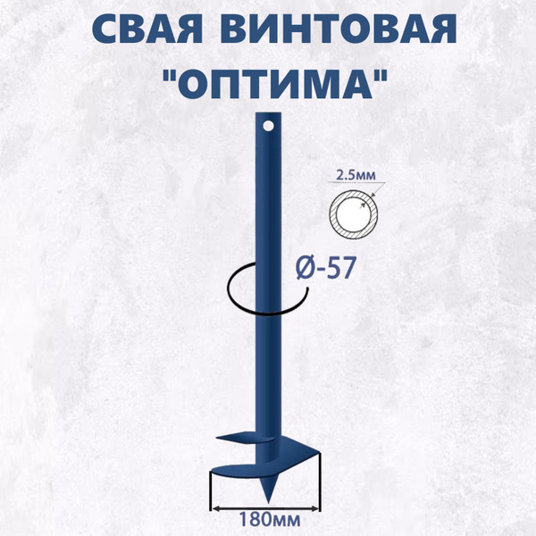 Свая винтовая "Оптима" d 57 - 2.5мм Н-2.5м - купить с доставкой по ...