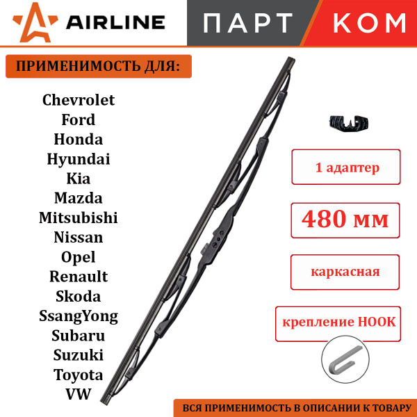 Щетка стеклоочистителя 475 мм бескаркасная Airline (10 адаптеров)