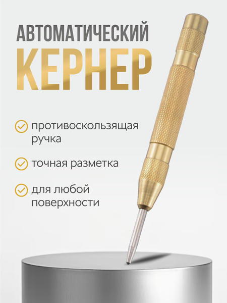 Кернер автоматический, чертилка по металлу для сверления. - купить с ...