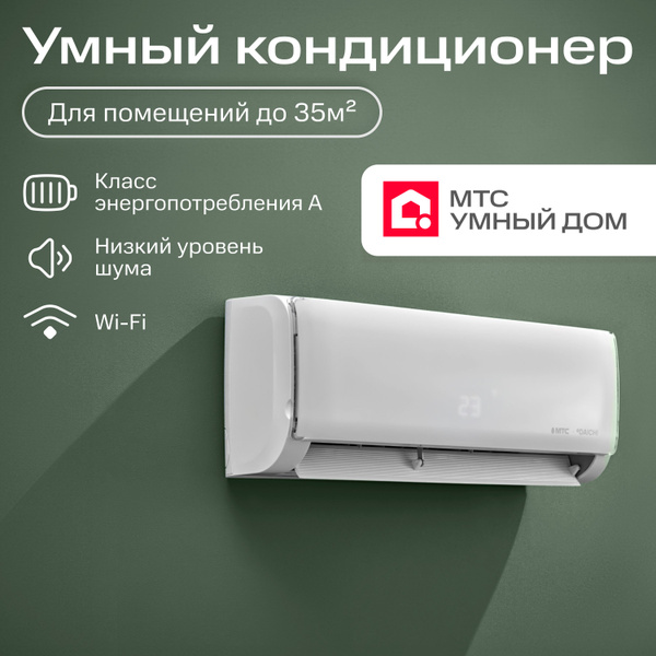Умный кондиционер, настенная сплит-система от МТС Умный дом, для ...