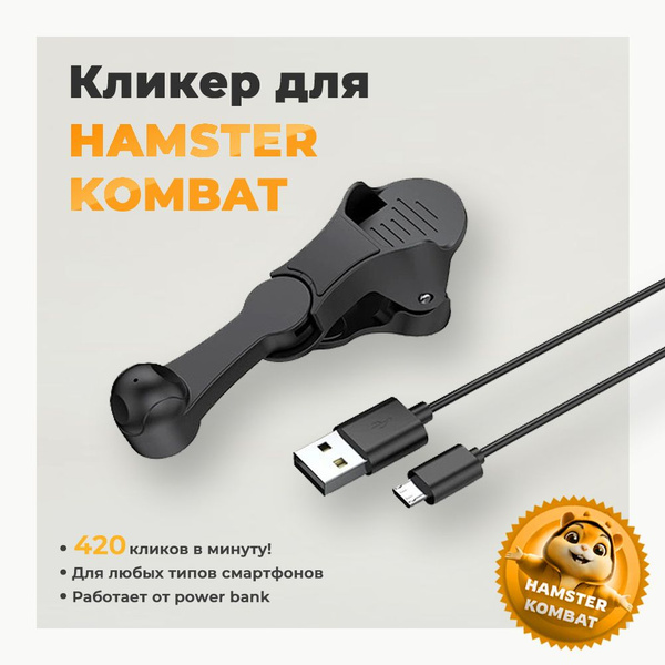Кликер для hamster kombat - купить с доставкой по выгодным ценам в ...