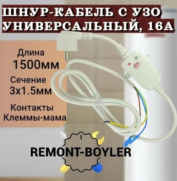 Шнур-Кабель с УЗО универсальный для водонагревателя, 16А, длина провода ...