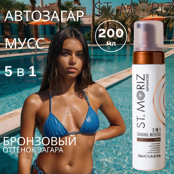 St. Moriz Тонирующий автозагар мусс для лица и тела 5в1 темный 200мл ...