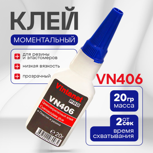 Клей моментальный цианоакрилатный для резины и пластика VINTANET VN406 ...