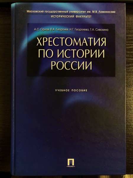 Хрестоматия по истории России. Учебное пособие | Орлов А. С. - купить с ...