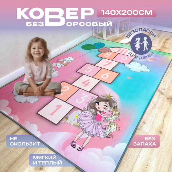 Ковер в детскую для девочки, "Классики",140*200см - купить с доставкой ...
