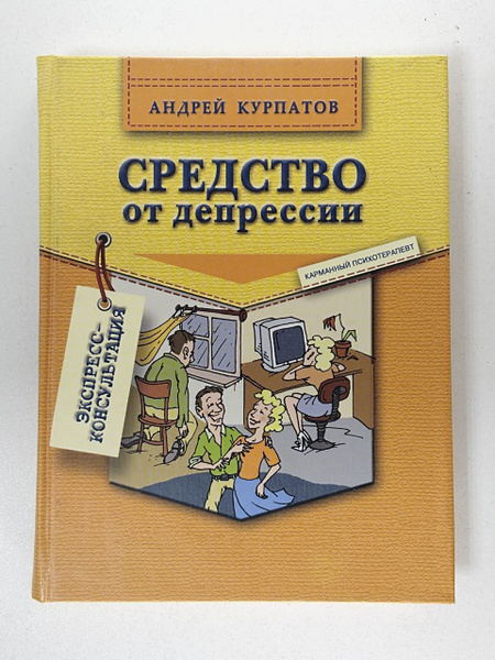 Курпатов Андрей Владимирович: Средство от депрессии, 2-е издание ...