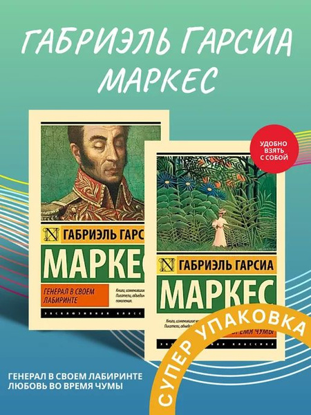 Эксклюзивная Классика. Генерал в своем лабиринте + Любовь во время чумы ...