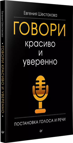 Говори красиво и уверенно. Постановка голоса и речи | Шестакова Евгения ...