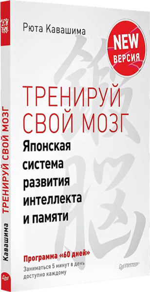 Тренируй свой мозг. Японская система развития интеллекта и памяти ...