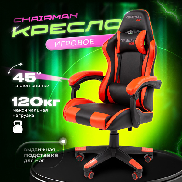 Игровое компьютерное кресло Chairman CH29 - купить по выгодным ценам в ...