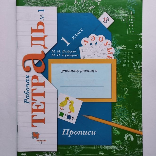 Прописи к учебнику "Букварь" 1 класс Рабочая тетрадь Часть 1. М.М ...