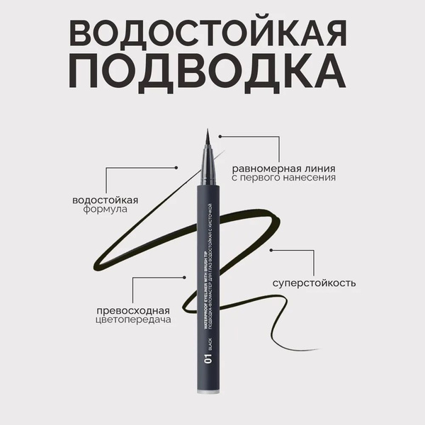 Relouis Подводка-фломастер для глаз водостойкая с кисточкой тон:01 ...