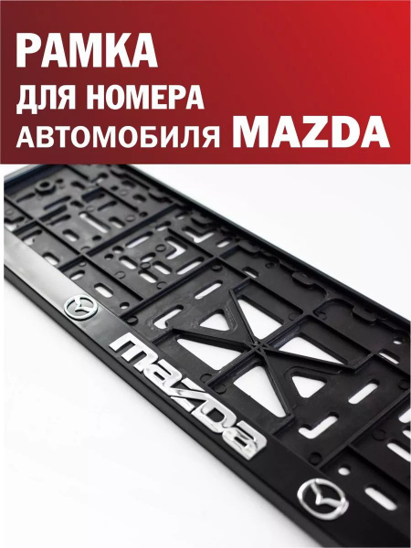 Рамка для номера автомобиля MAZDA Мазда 1 шт. - купить по выгодным ...