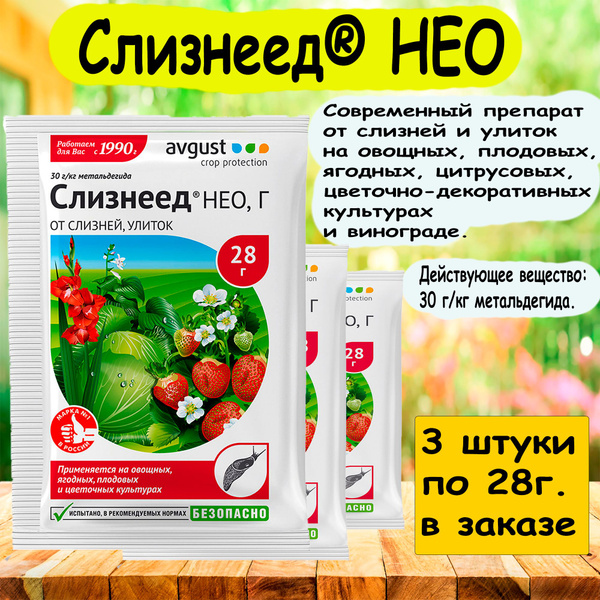 СЛИЗНЕЕД НЕО, Г 28г. препарат от слизней и улиток на овощных, плодовых ...