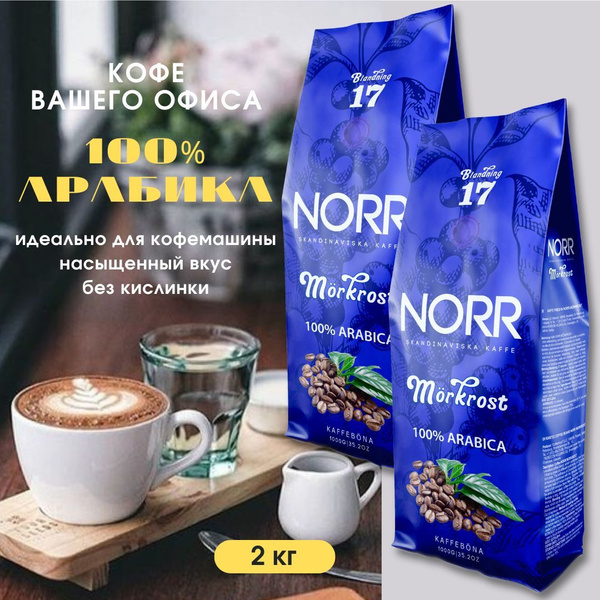 Кофе в зёрнах 2 кг MORKROST NORR 100% Арабика Натуральный кофе - купить ...