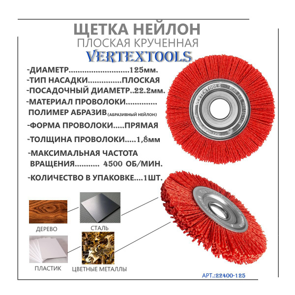 Щетка нейлоновая плоская ДЛЯ УШМ 125 мм vertextools 22400-125 купить на ...