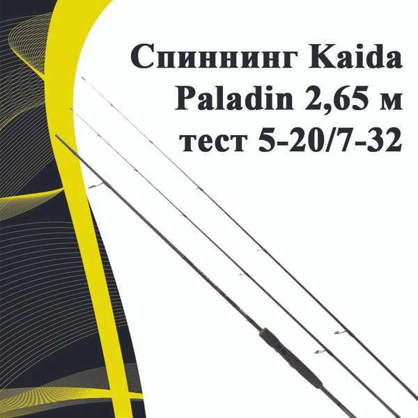 Спиннинг KAIDA Paladin, от 5 гр купить по выгодным ценам в интернет ...