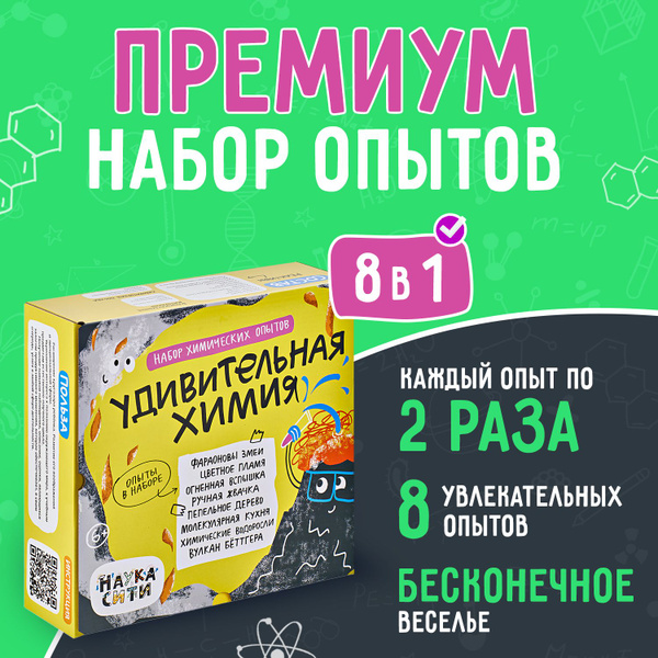 Детский развивающий набор химических опытов 8 в 1 "Удивительная химия ...