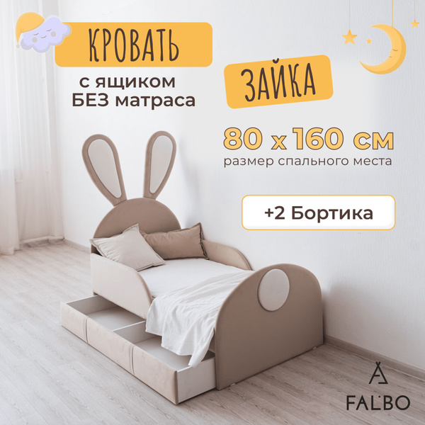 Детская кровать 160х80 см "Зайка" с бортиками и ящиком, без матраса ...