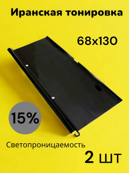 Тонировка съемная Тонировка Всем, 15%, 68x130 см купить по выгодной ...