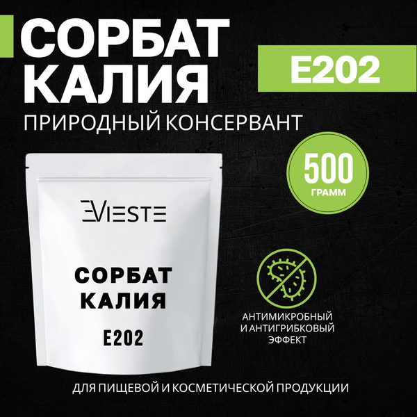 Консервант Сорбат калия 500 грамм - купить с доставкой по выгодным ...