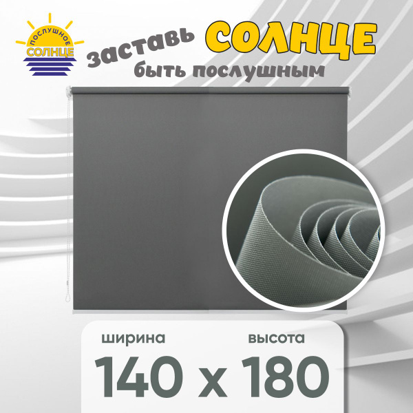 Рулонные шторы Послушное солнце Рулонная штора 133 х 180 жалюзи на окна ...