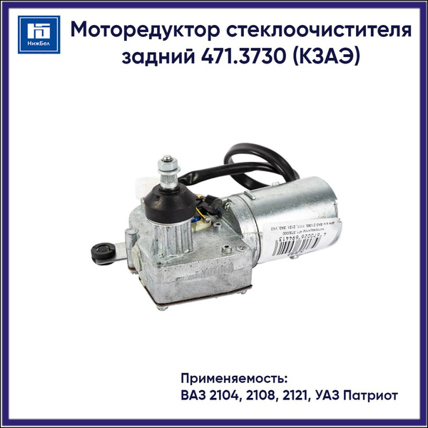 Эл/двигатель стеклоочистителя ВАЗ 2108, ОКА, 2121, УАЗ-3159 задний с моторедуктором