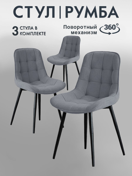 Стулья для кухни 3 шт со спинкой мягкие велюр / Стулья кухонные 3 шт с ...