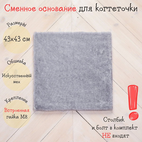 Основание КОТ-Е для когтеточки 43х43 см, мех, серый - купить с ...