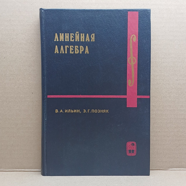 Линейная алгебра. Учебник / Позняк Эдуард Генрихович, Ильин Владимир ...