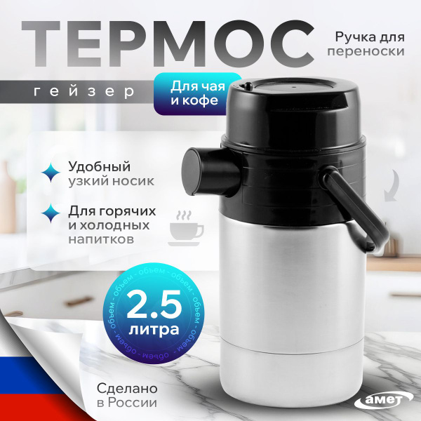 Термос АМЕТ Ашинский металлургический завод "Гейзер" купить c доставкой ...