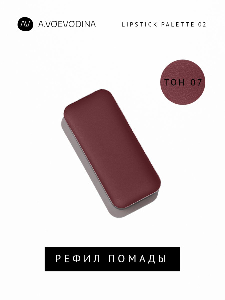Вопросы и ответы о Рефил губной помады LP02 - тон 07 – OZON (1788505749)