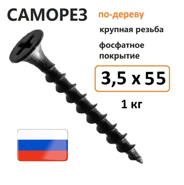Саморез гипсокартон-дерево 3,5 х 55 мм 1 кг Россия купить на OZON по ...