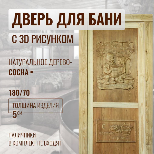 Дверь 180х70 см для бани, сауны деревянная резная, с 3D рисунком, в ...
