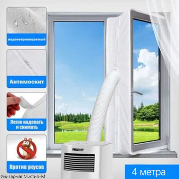 Оконный уплотнитель для мобильного кондиционера,белый,4m - купить по ...