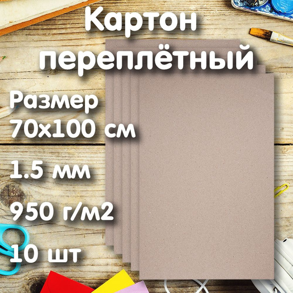 Картон переплетный серый 70х100см, 1.5мм, 950г/м2, 10 листов - купить с ...