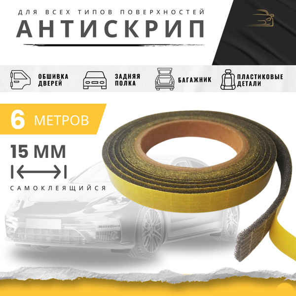 Антискрипная лента для автомобиля самоклеящаяся, 15 мм, 6 метров ...