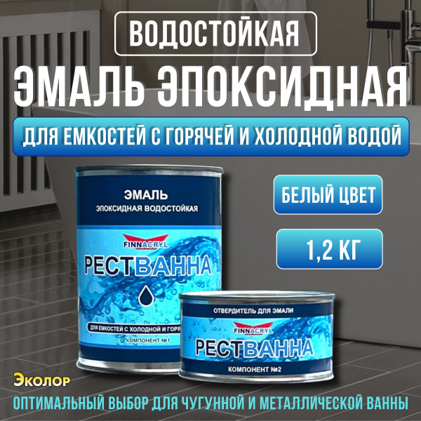 Эмаль (краска) для ремонта ванны, ванн, раковин и керамики Рестванна ...