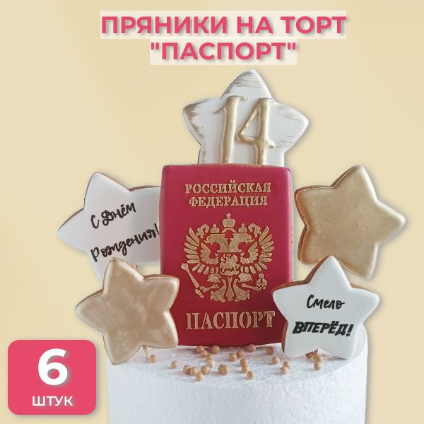 Пряники для торта Паспорт и Звезды, топперы, украшение на торт на день ...
