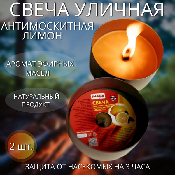 Свеча антимоскитная уличная, IMAGE от комаров, мошек, насекомых, 2 шт ...