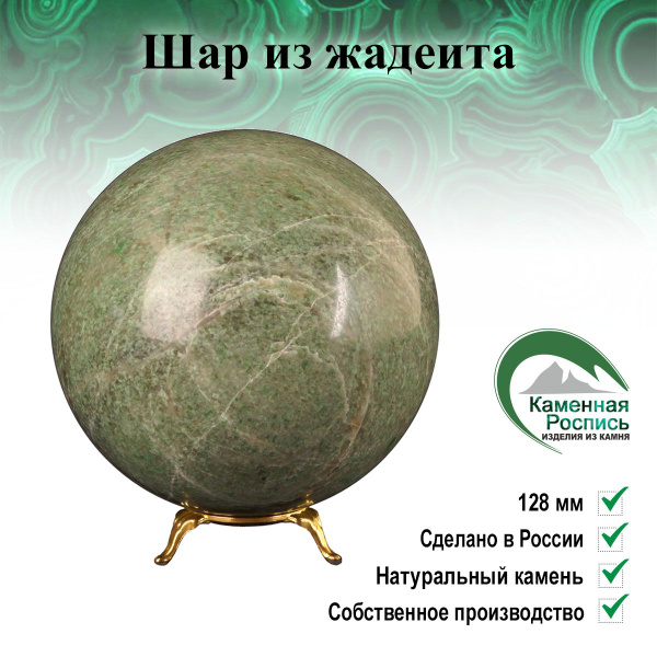 Шар из жадеита на подставке - купить с доставкой по выгодным ценам в ...