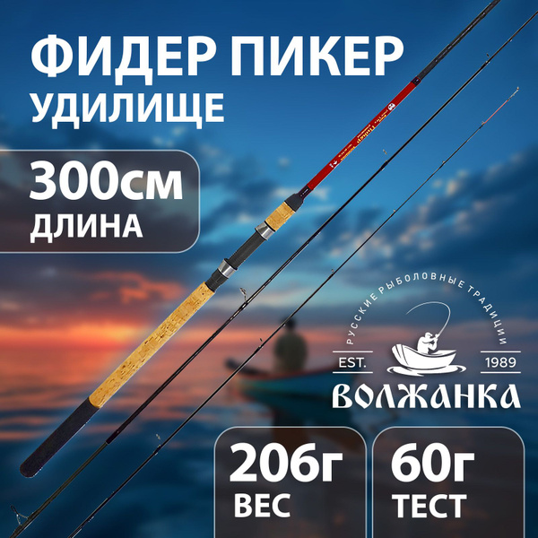 Удилище Волжанка "Волжанка" Пикер фидер 3.0м 60г 040-0031 купить c ...