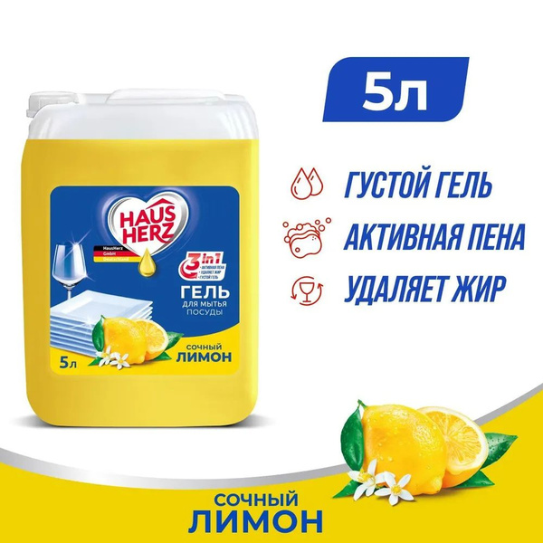 Средство для мытья посуды "HausHerz" Сочный лимон, 5 л. - купить с ...