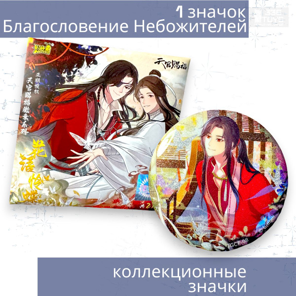Коллекционные значки Благословение Небожителей, Хуа Чен и Се Лянь мерч ...